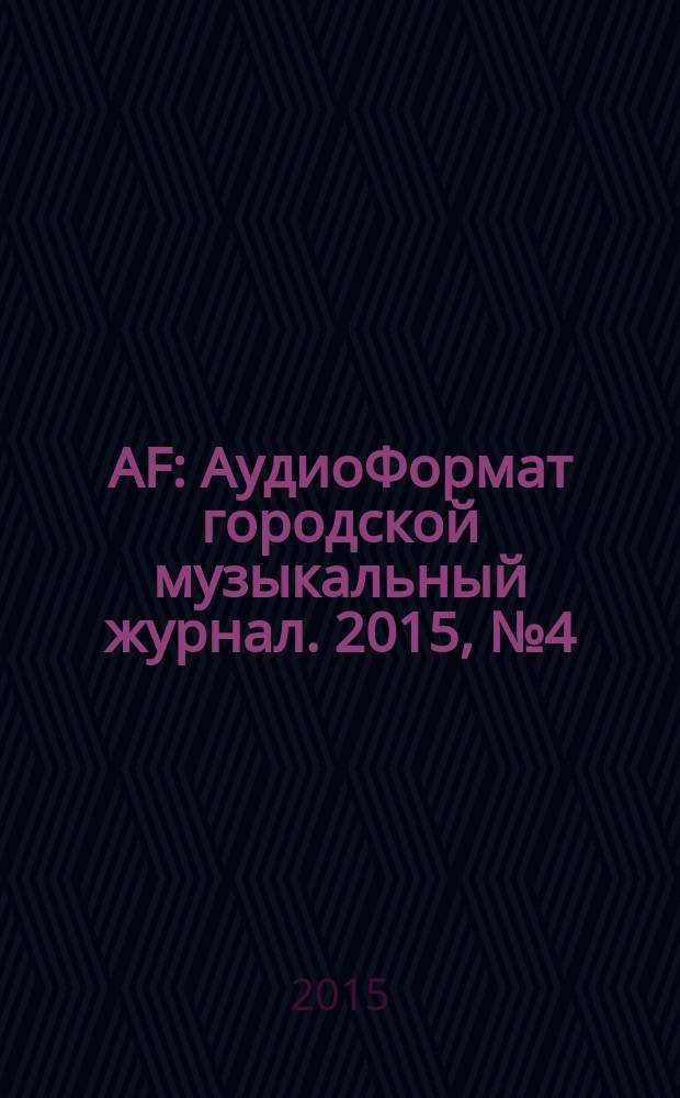 AF : АудиоФормат городской музыкальный журнал. 2015, № 4 (116)