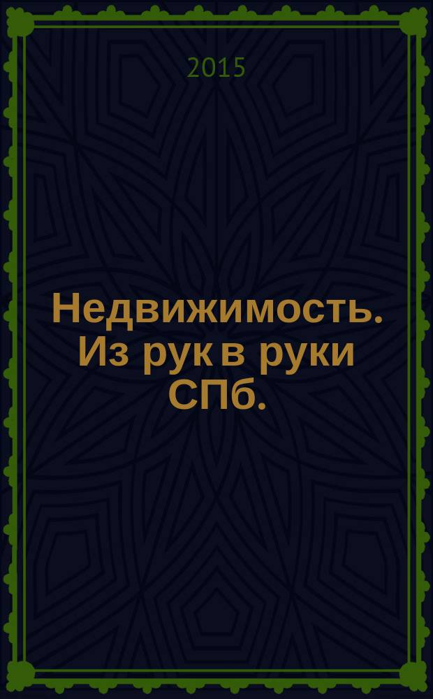 Недвижимость. Из рук в руки [СПб.] : еженедельник фотообъявлений. 2015, № 2 (544)