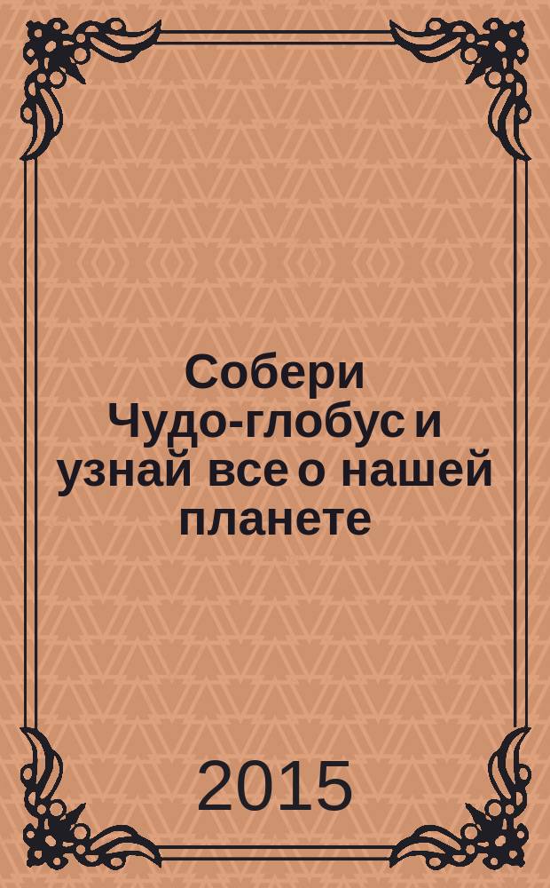 Собери Чудо-глобус и узнай все о нашей планете : периодическое издание. № 90