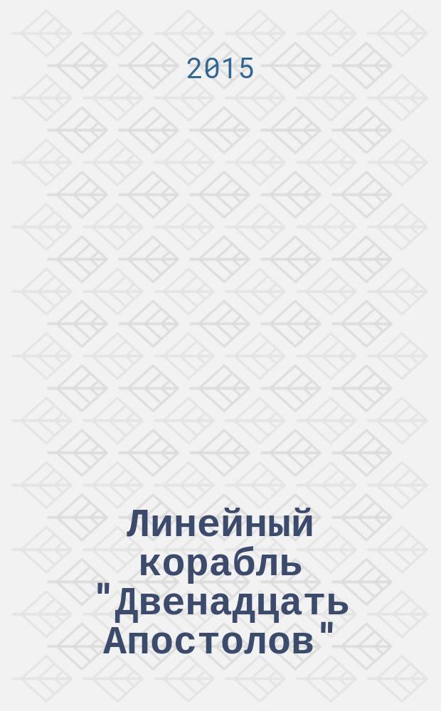 Линейный корабль "Двенадцать Апостолов" : гордость российского флота еженедельное издание. Вып. 109 : Начало Гражданской войны в Америке