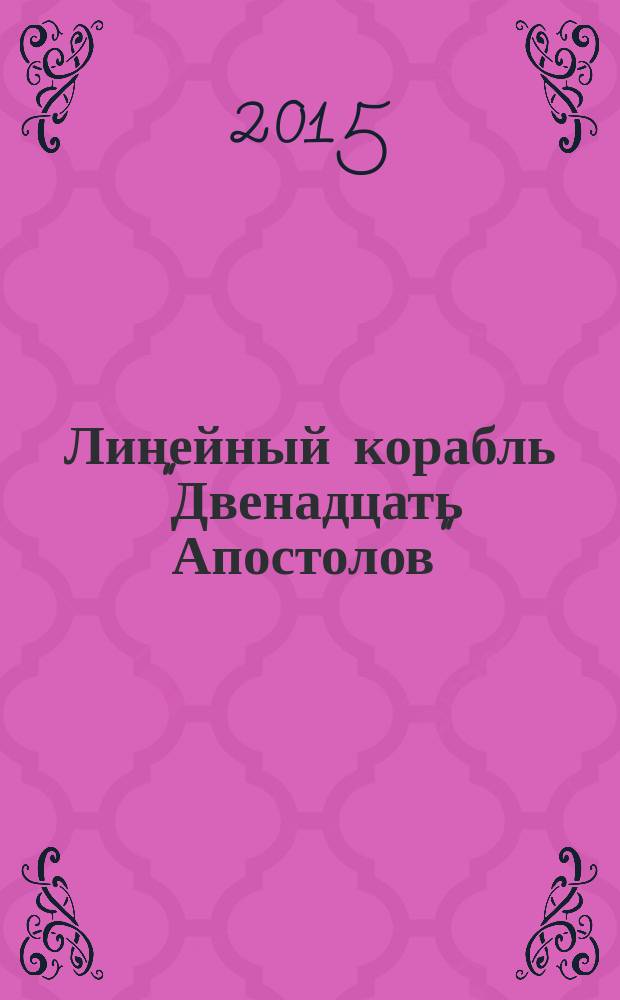 Линейный корабль "Двенадцать Апостолов" : гордость российского флота еженедельное издание. Вып. 120 : Зачем Франции флот?