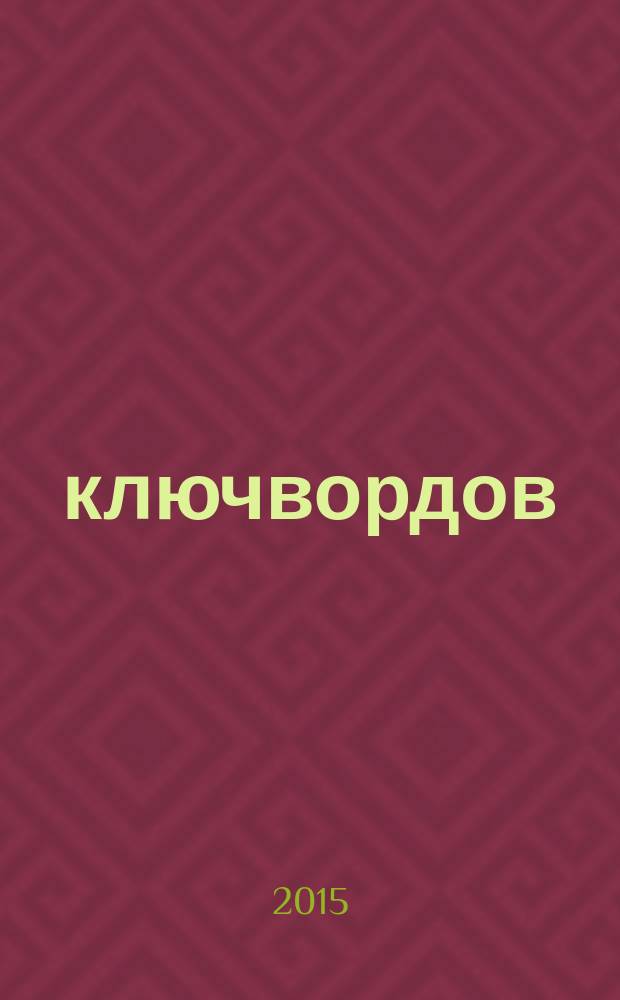 100 ключвордов : самый лучший журнал ключвордов для всей семьи. 2015, № 7 ( 50)