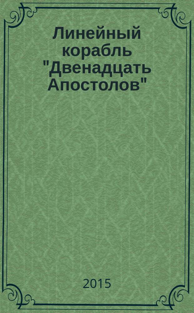 Линейный корабль "Двенадцать Апостолов" : гордость российского флота еженедельное издание. Вып. 110 : Гражданская война в Америке: блокада