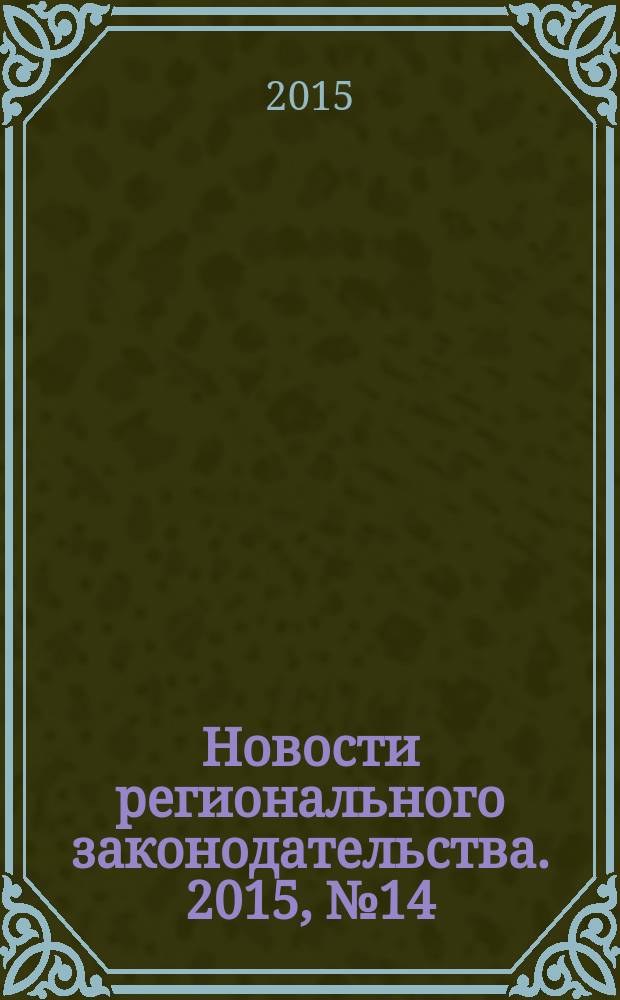 Новости регионального законодательства. 2015, № 14