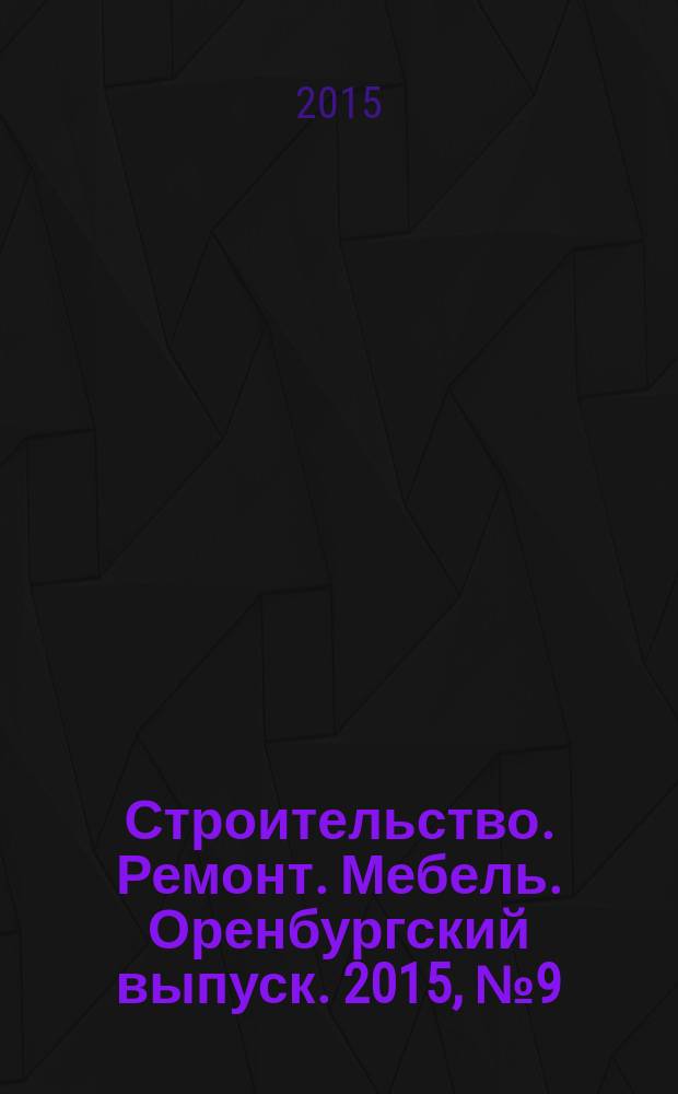 Строительство. Ремонт. Мебель. Оренбургский выпуск. 2015, № 9 (327)