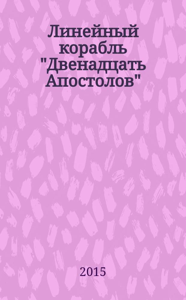 Линейный корабль "Двенадцать Апостолов" : гордость российского флота еженедельное издание. Вып. 111 : Гражданская война в Америке: события на суше