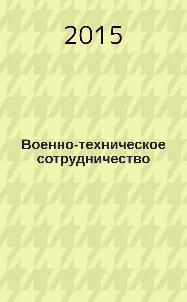 Военно-техническое сотрудничество : еженед. обзор рос. и заруб. прессы. 2015, № 26 (977)