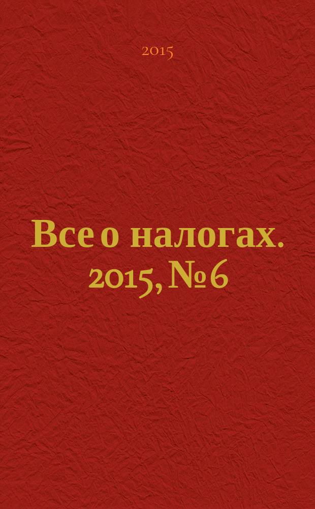 Все о налогах. 2015, № 6