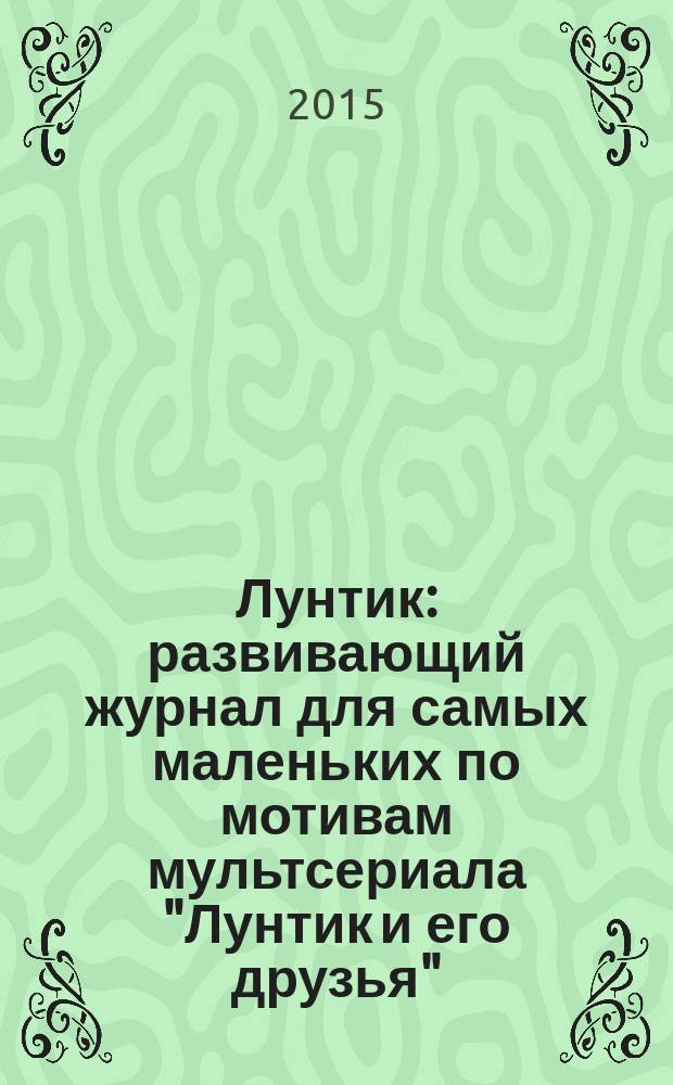Лунтик : развивающий журнал для самых маленьких по мотивам мультсериала "Лунтик и его друзья". 2015, № 7 (98)
