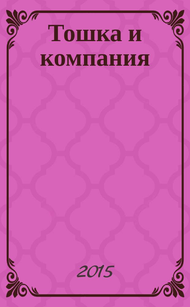 Тошка и компания : Веселый журн. о животных. 2015, № 7 (199)