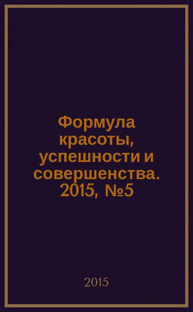 Формула красоты, успешности и совершенства. 2015, № 5 (74)