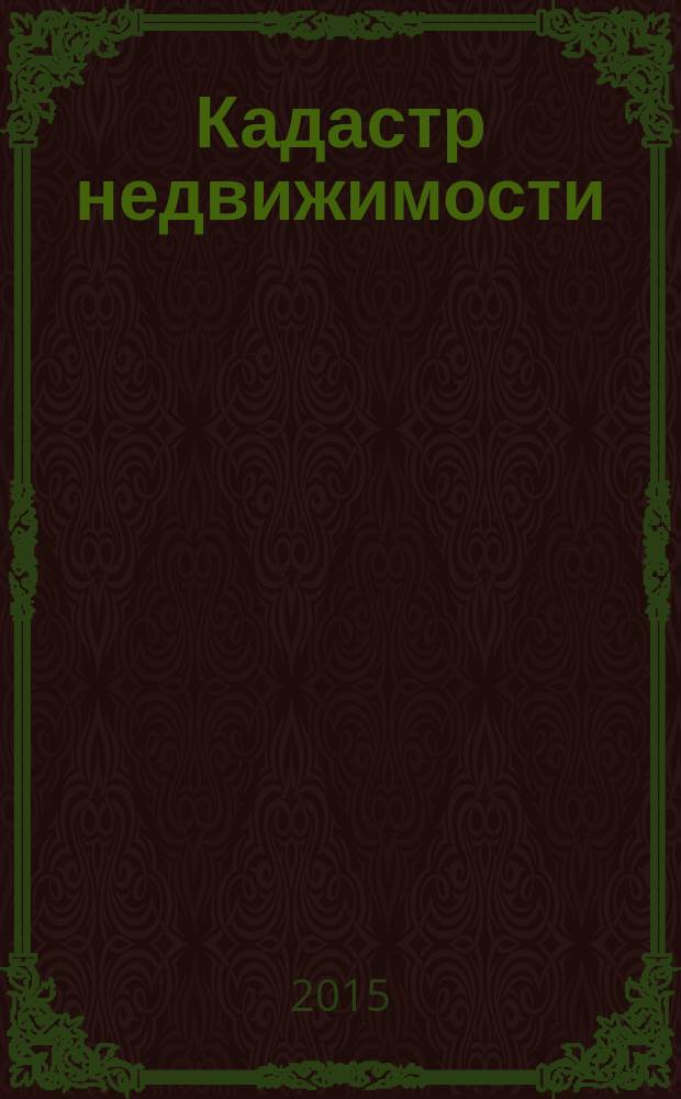 Кадастр недвижимости : все грани кадастра. 2015, № 2 (39)