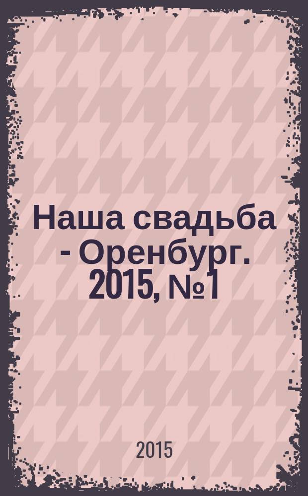 Наша свадьба - Оренбург. 2015, № 1 (5)