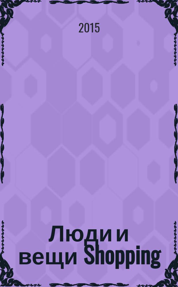 Люди и вещи Shopping : рекл.-информ. изд. 2015, № 3 (103)