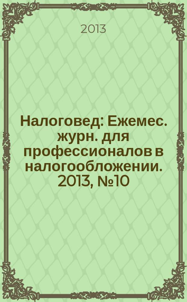 Налоговед : Ежемес. журн. для профессионалов в налогообложении. 2013, № 10 (118)
