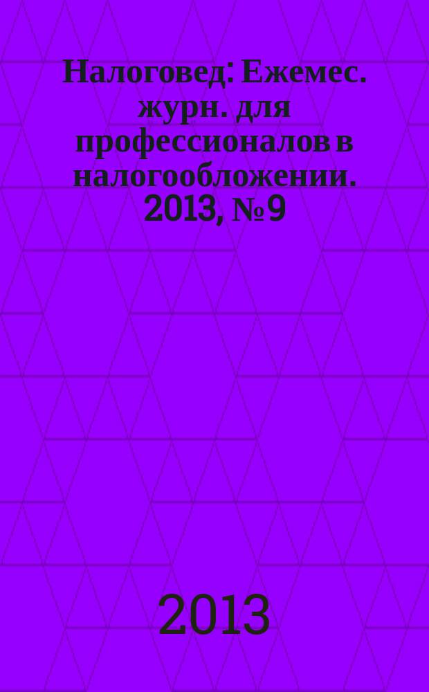 Налоговед : Ежемес. журн. для профессионалов в налогообложении. 2013, № 9 (117)