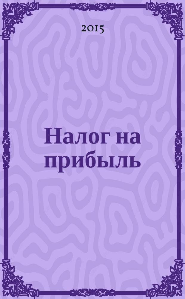 Налог на прибыль: учет доходов и расходов : журнал приложение к журналу "Актуальные вопросы бухгалтерского учета и налогообложения". 2015, № 7