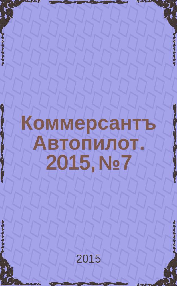 Коммерсантъ Автопилот. 2015, № 7/8 (257)