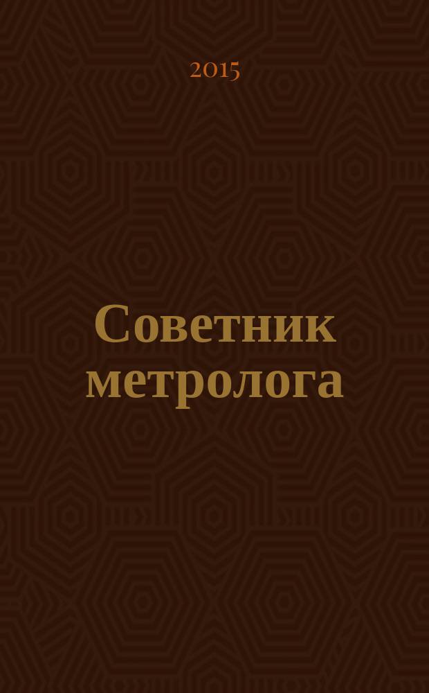 Советник метролога : СМ журнал. 2015, № 3