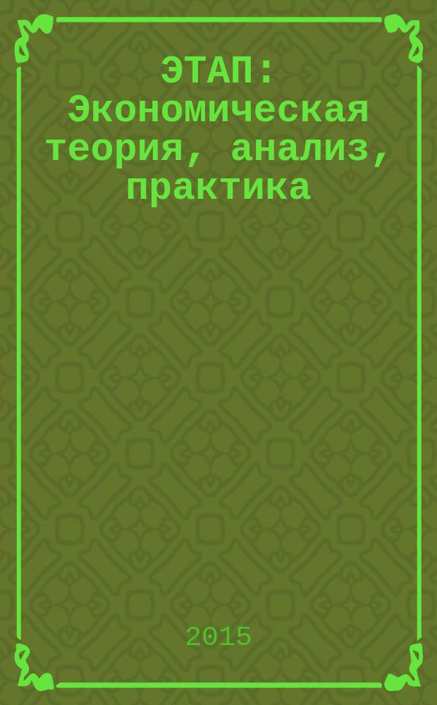 ЭТАП: Экономическая теория, анализ, практика : научный и информационно-аналитический экономический журнал. 2015, № 3