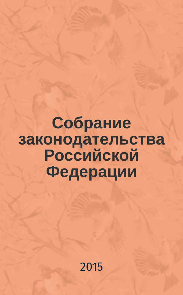 Собрание законодательства Российской Федерации : Еженед. офиц. изд. Администрации Президента Рос. Федерации. 2015, № 28
