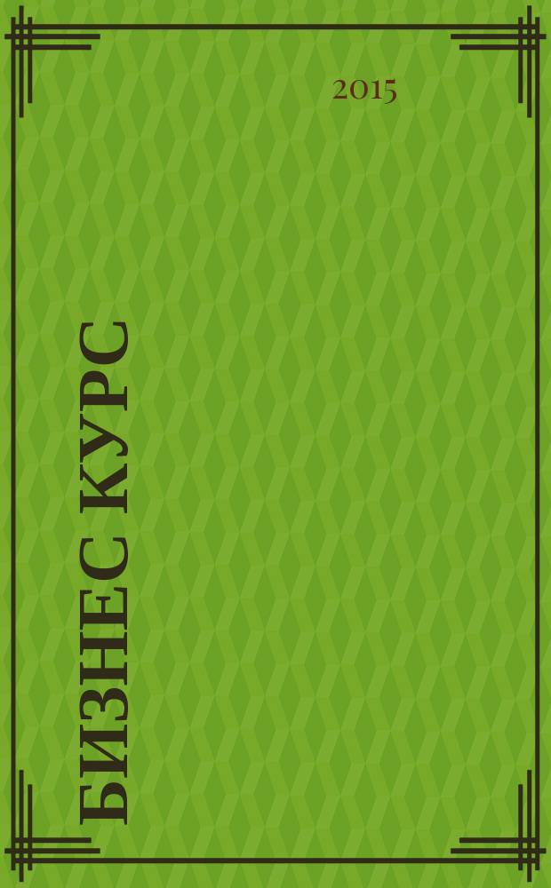 Бизнес курс : информационно-аналитический журнал. 2015, № 26 (602)