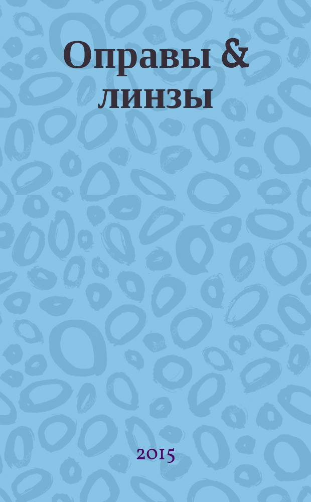 Оправы & линзы : Мир оптики. 2015, № 3 (87)