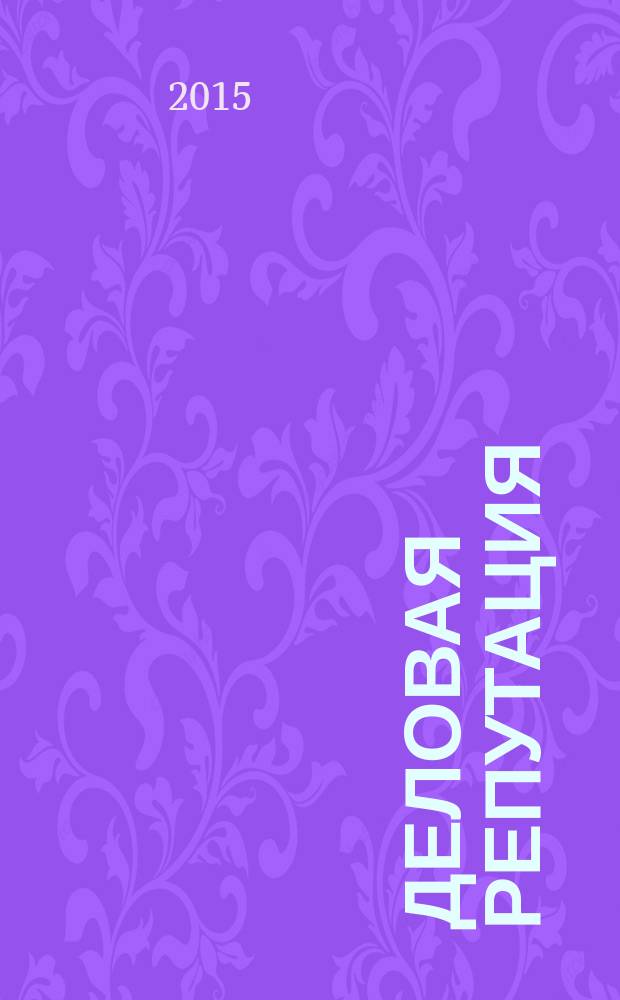 Деловая репутация : все точки над i еженедельный журнал. 2015, № 26 (666)