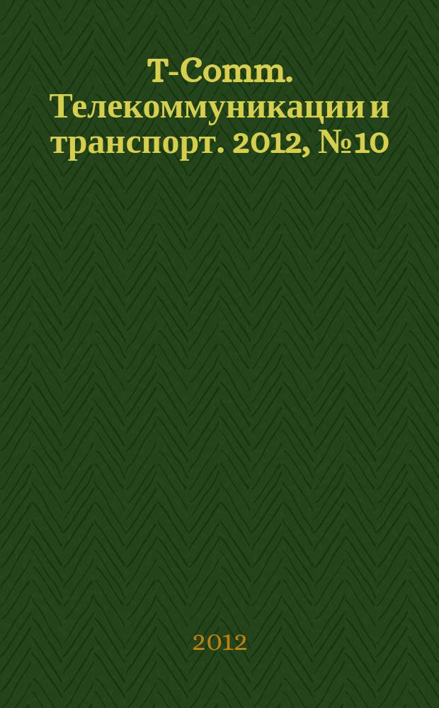 T-Comm. Телекоммуникации и транспорт. 2012, № 10