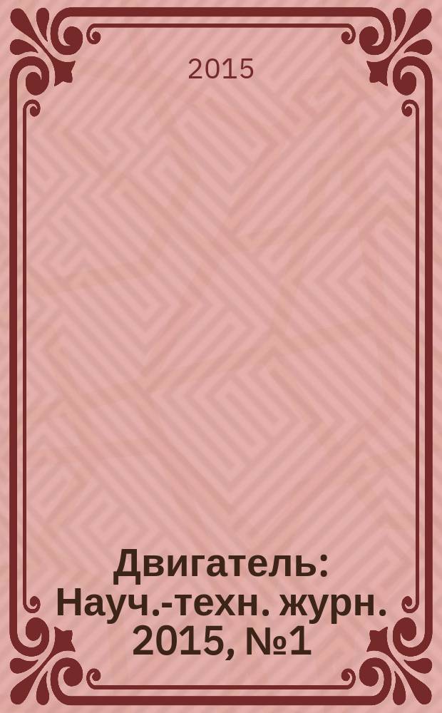 Двигатель : Науч.-техн. журн. 2015, № 1 (97+244)