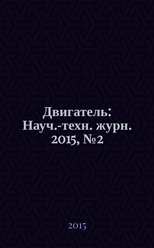 Двигатель : Науч.-техн. журн. 2015, № 2 (98+244)