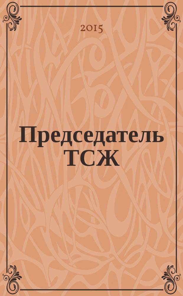 Председатель ТСЖ : информационно-аналитический журнал. 2015, № 5 (91)