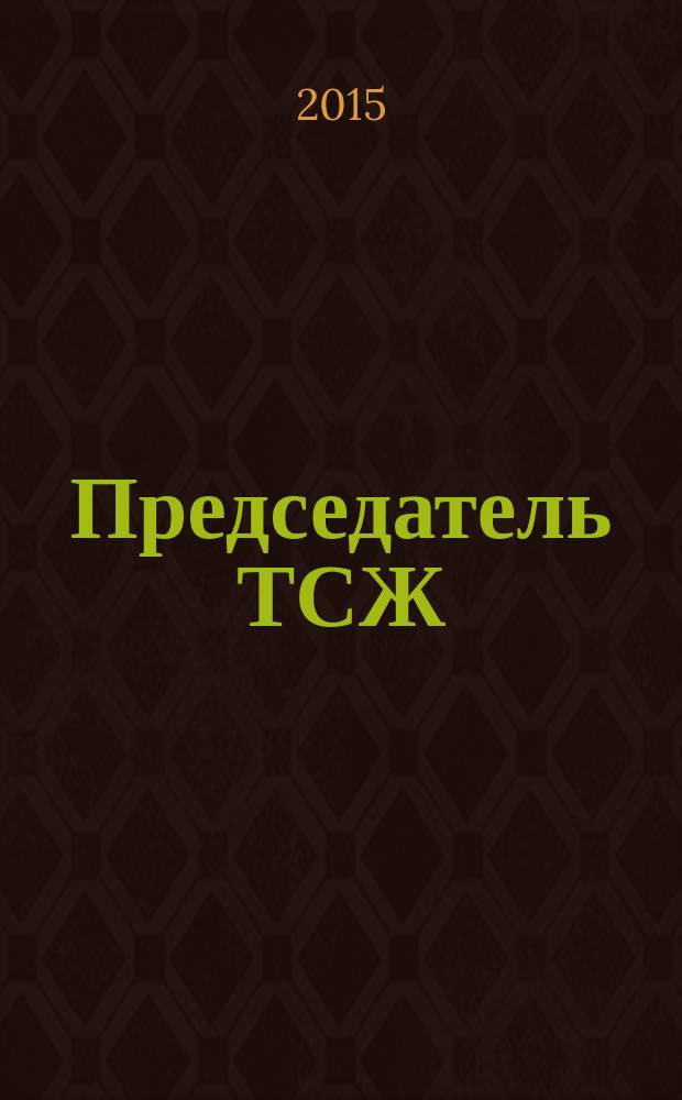 Председатель ТСЖ : информационно-аналитический журнал. 2015, № 7 (93)