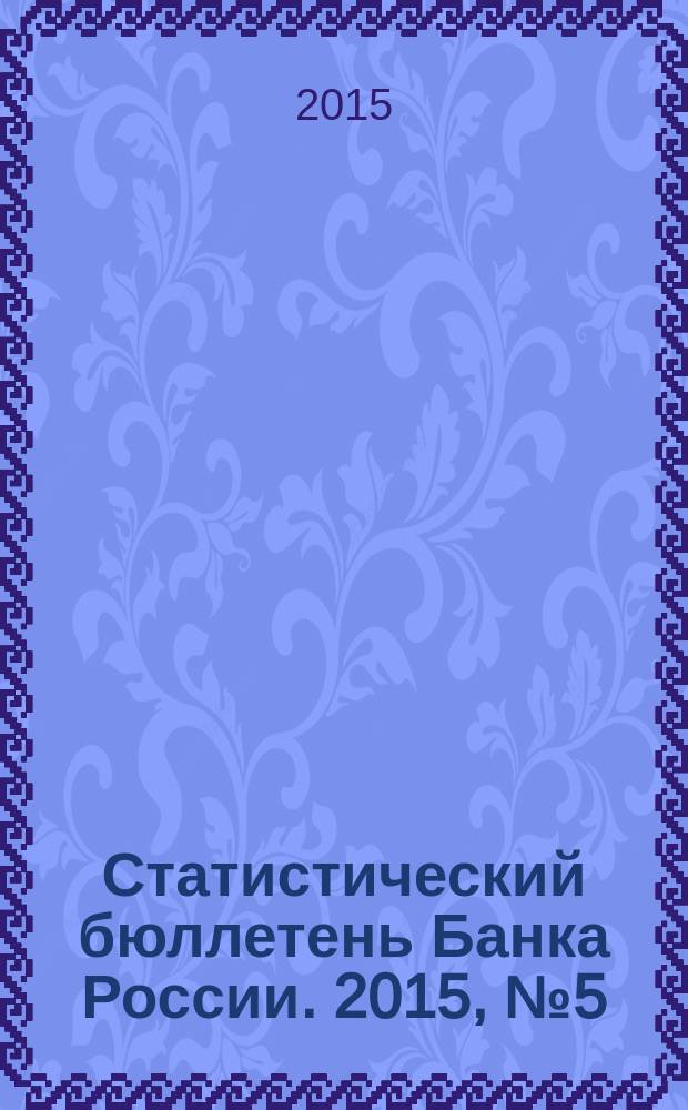 Статистический бюллетень Банка России. 2015, № 5 (264)