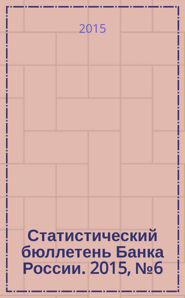 Статистический бюллетень Банка России. 2015, № 6 (265)