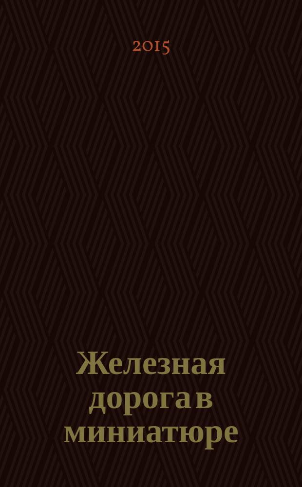 Железная дорога в миниатюре : соберите модель элетрического поезда. № 38