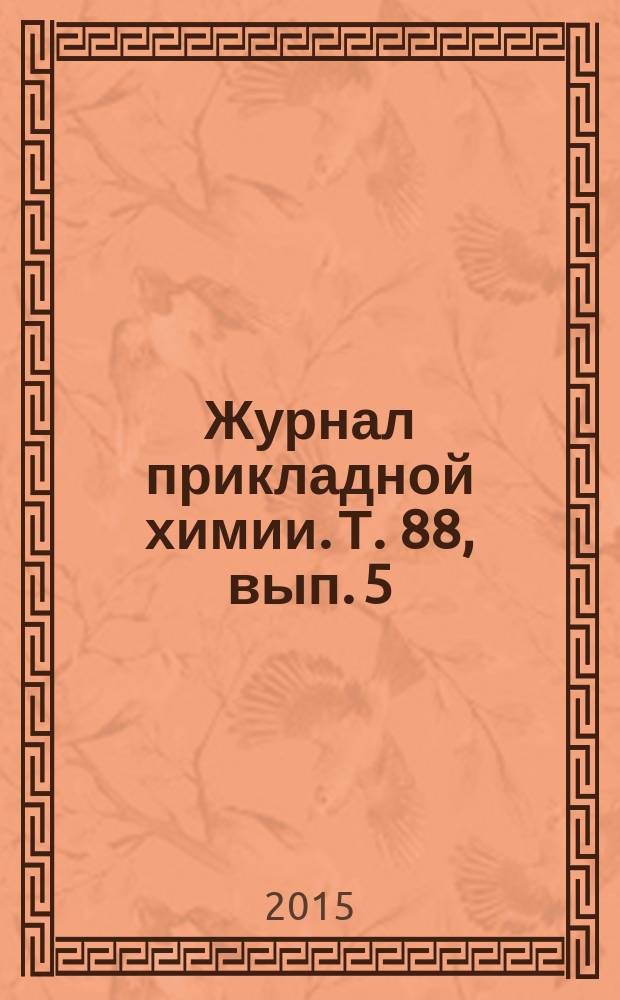 Журнал прикладной химии. Т. 88, вып. 5