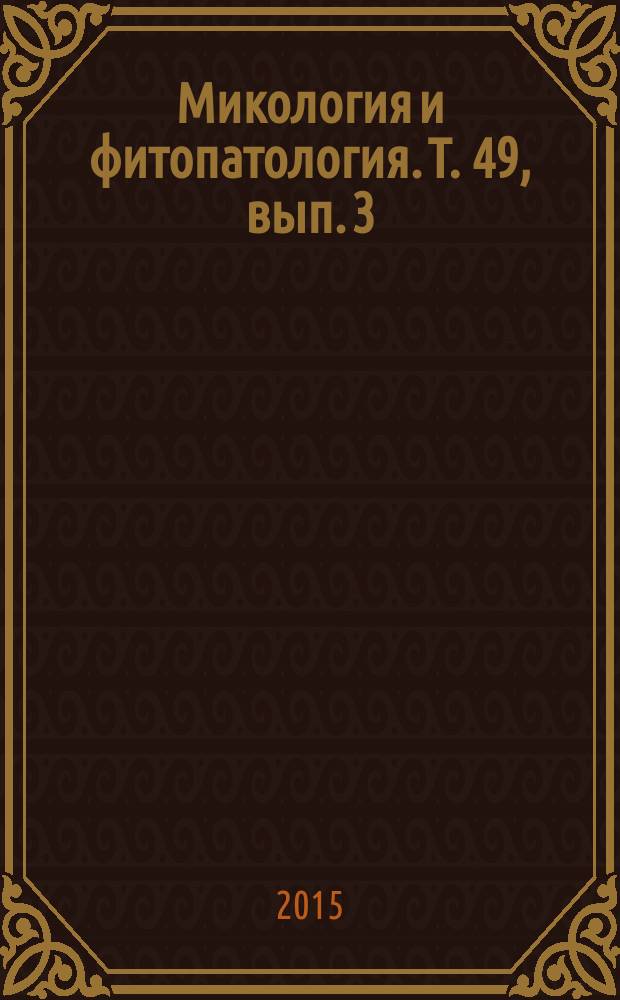 Микология и фитопатология. Т. 49, вып. 3