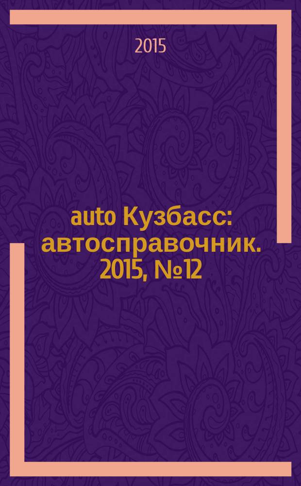 142auto Кузбасс : автосправочник. 2015, № 12 (34)