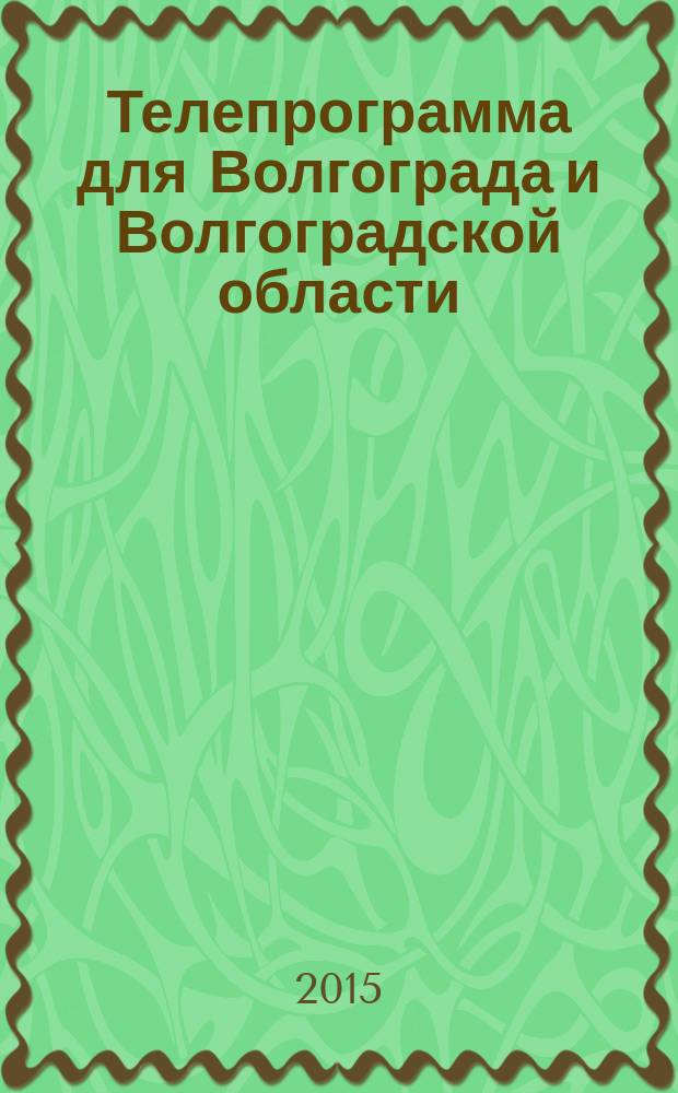 Телепрограмма для Волгограда и Волгоградской области : Комсомольская правда. 2015, № 18 (687)