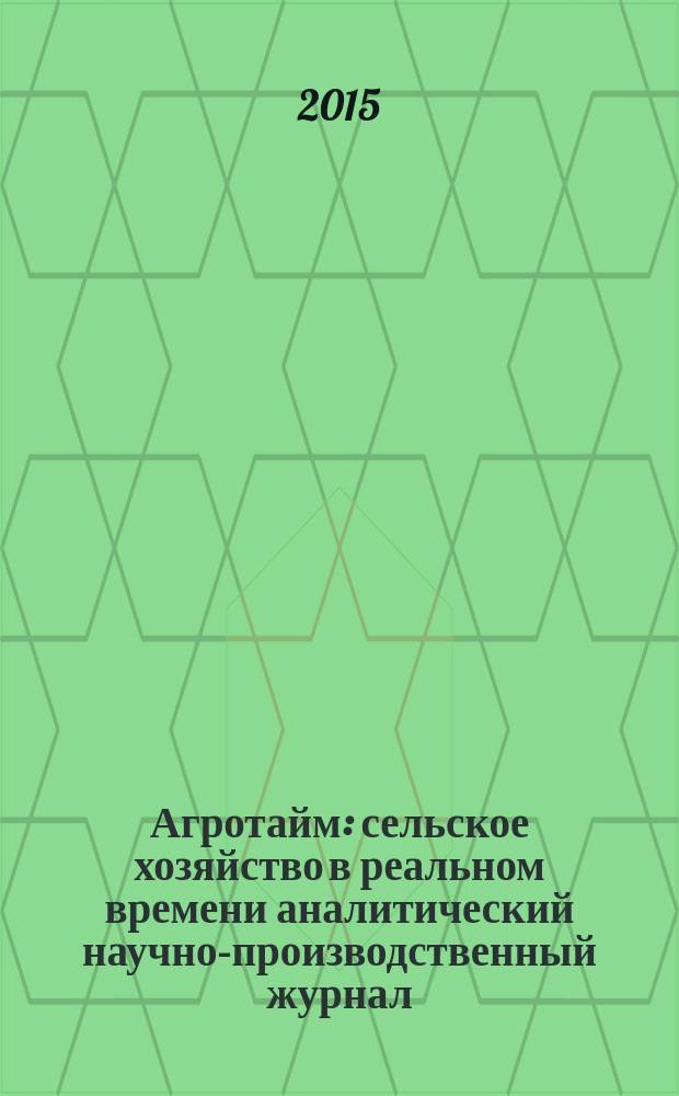 Агротайм : сельское хозяйство в реальном времени аналитический научно-производственный журнал. 2015, № 6 (20)