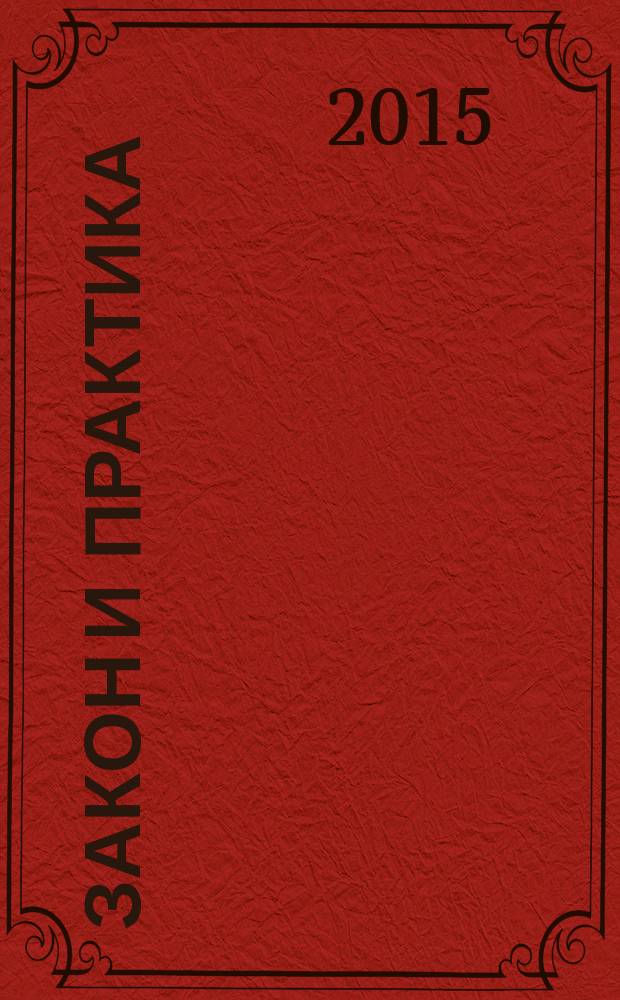 Закон и практика : Науч.-практ. правовой журн. 2015, № 2 (51)