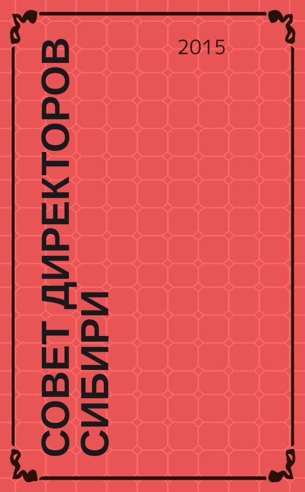 Совет директоров Сибири : ежемесячный деловой журнал. 2015, № 6 (117)