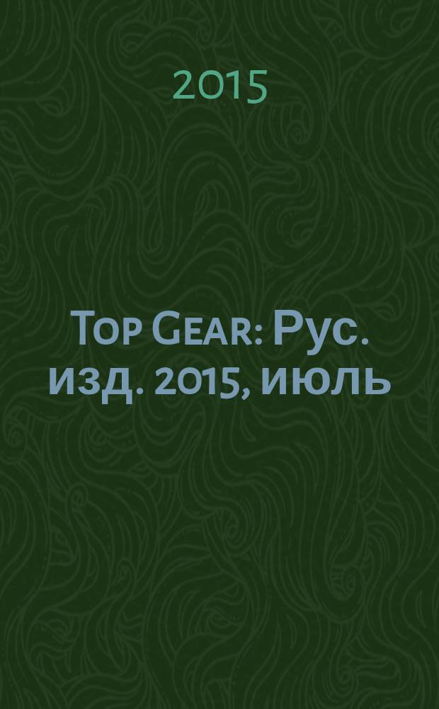 Top Gear : Рус. изд. 2015, июль/авг. (117)