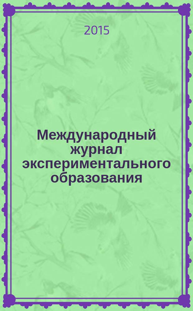 Международный журнал экспериментального образования : научный журнал. 2015, № 7