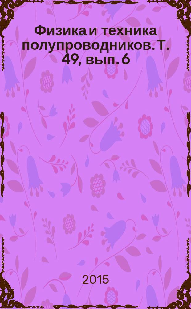 Физика и техника полупроводников. Т. 49, вып. 6