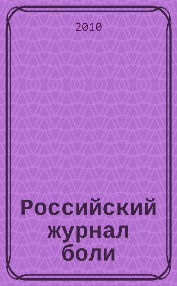 Российский журнал боли : научно-практический журнал. 2010, № 1 (26)