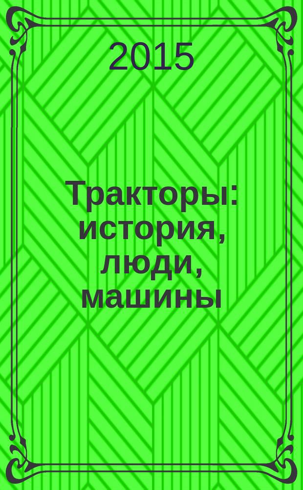 Тракторы: история, люди, машины : периодическое издание. Вып. 10