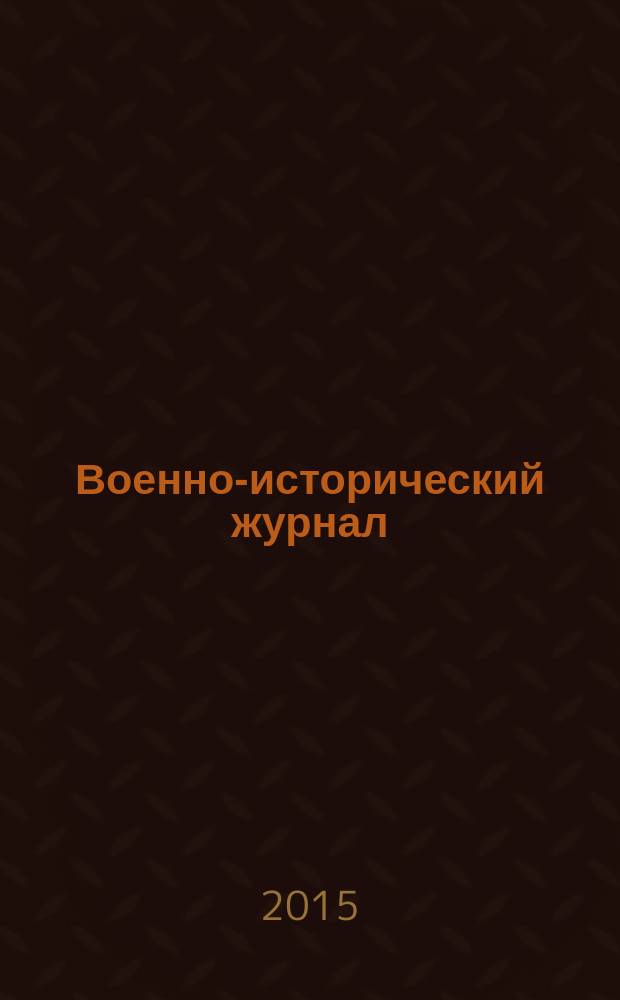 Военно-исторический журнал : Орган М-ва обороны СССР. 2015, № 4 (660)