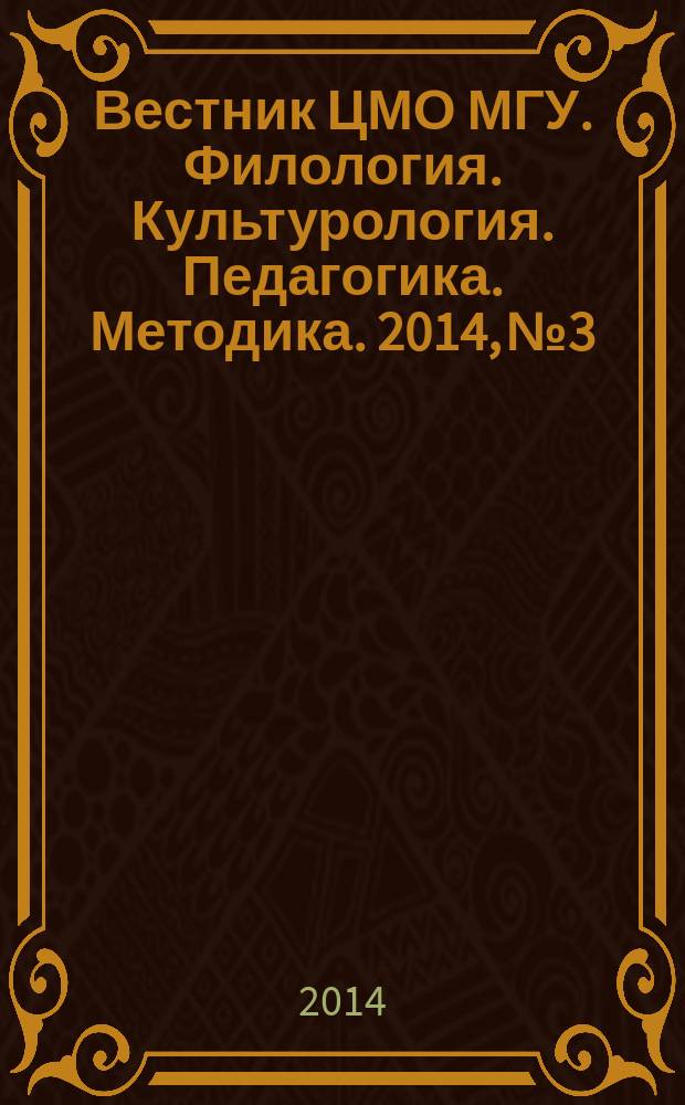 Вестник ЦМО МГУ. Филология. Культурология. Педагогика. Методика. 2014, № 3
